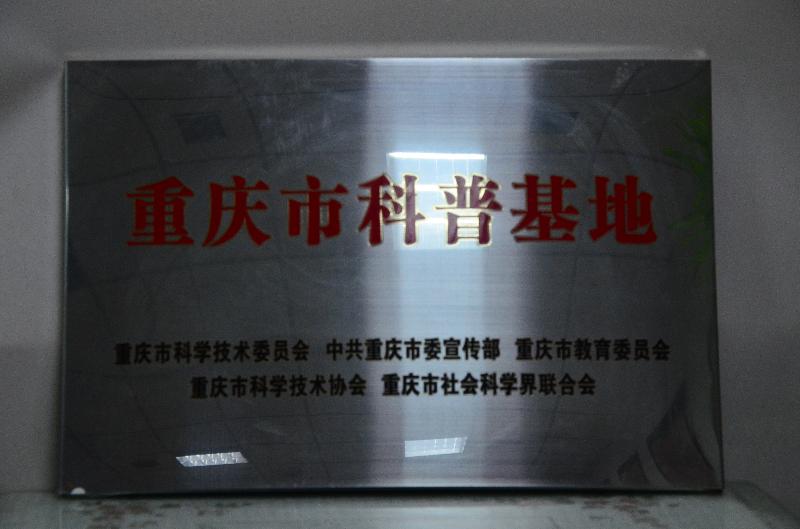 重庆市科普基地