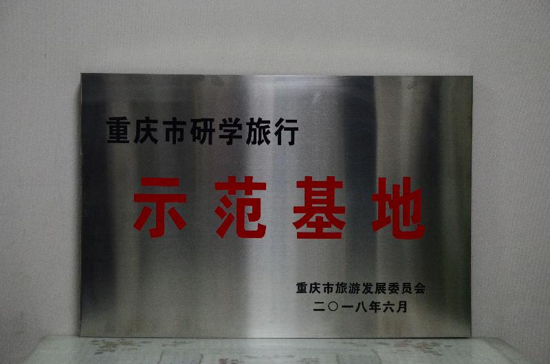 研学旅行示范基地