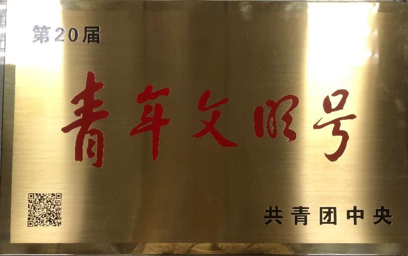 2021年 全国青年文明号