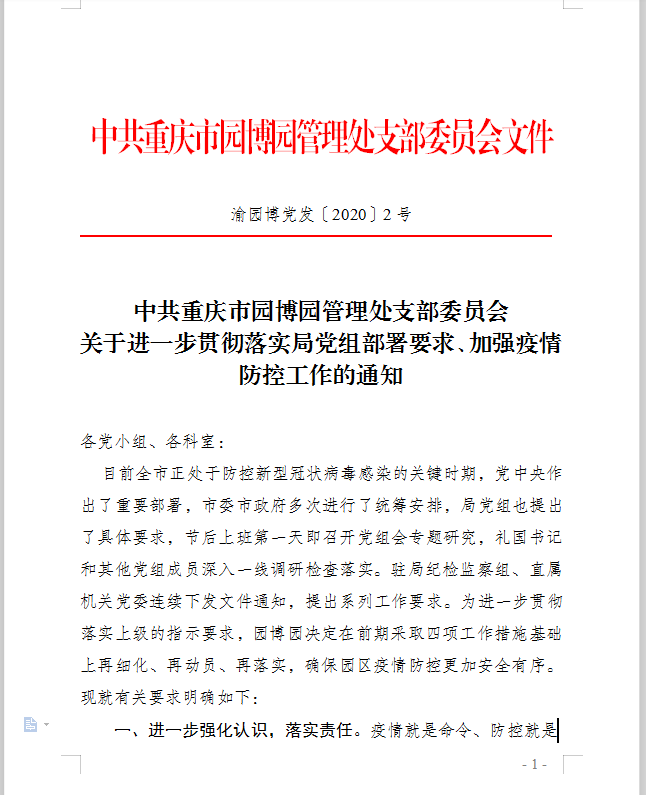渝园博党发2号文.png